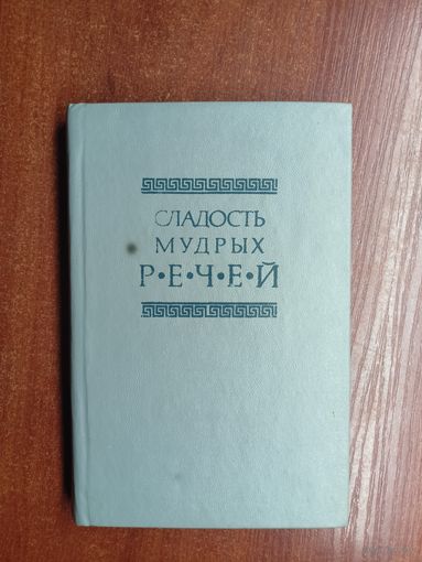 Литературно-художественное издание "Сладость мудрых речей"