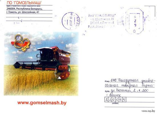 2010. Конверт, прошедший почту "80 лет Гомсельмаш" (23х16 см)