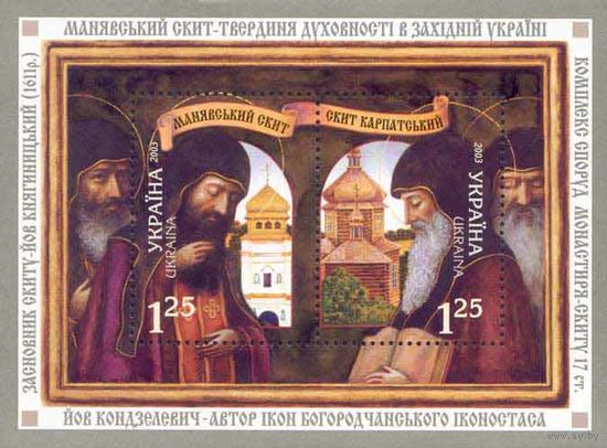 Украина 2003. Манявский Карпатский скит Религия иконы блок (303)