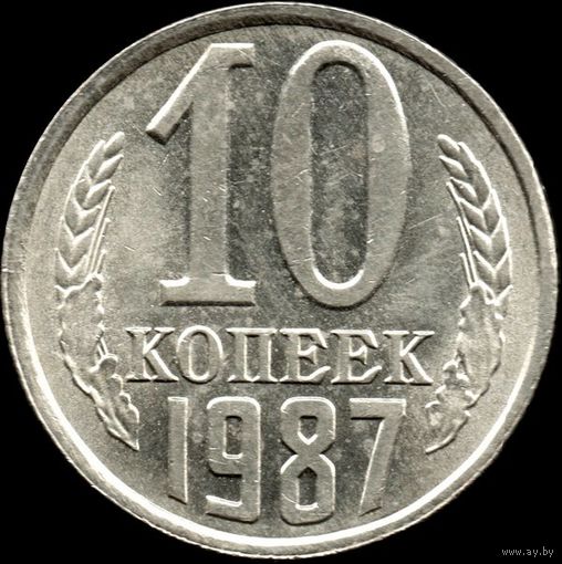 СССР 10 копеек 1987 г. Y#130 (120)