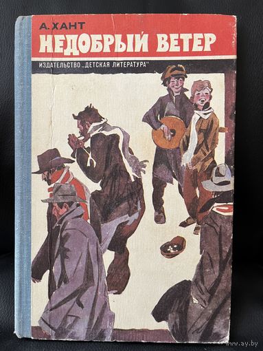 А. Хант. Недобрый ветер // Иллюстратор: В. Юдин