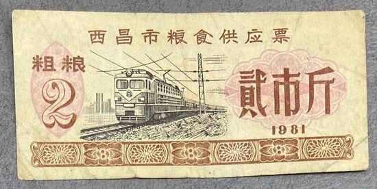 Билет на поставку зерна в город Сичан 1981 год. Китай. С рубля без МЦ.