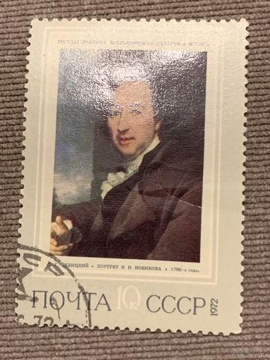 СССР 1972. Третьяковская галлерея. Портрет Новикова. Марка из серии