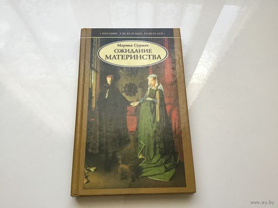 Марина Сурмач.	"Ожидание материнства". Пособие для будущих родителей.