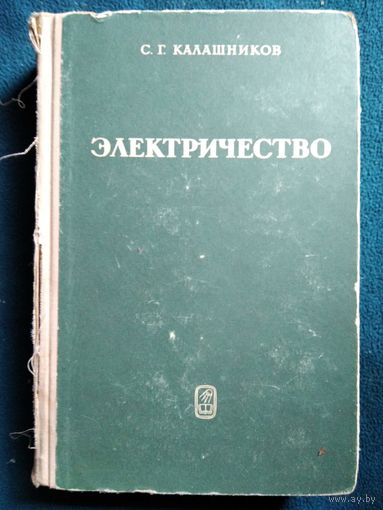 С.Г. Калашников. Электричество  1970 год