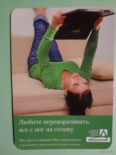 Календарик 2011 г.  Белнефтестрах.  Любите переворачивать все с ног на голову.