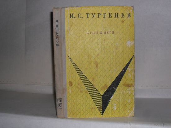 Тургенев И.С. Отцы и дети. Серия: Школьная библиотека.