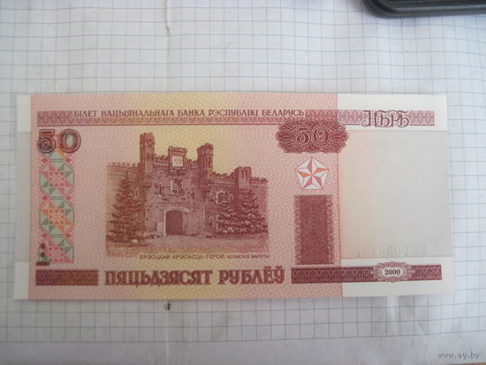50 рублей 2000 г. серия Нб с рубля!