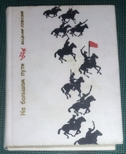НА БОЛЬШОМ ПУТИ.  КНИГА О КЛИМЕНТЕ ВОРОШИЛОВЕ