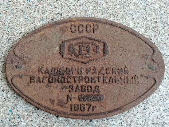 Жд табличка, вагон, чугун Калининградский вагоностроительный завод 1967 год