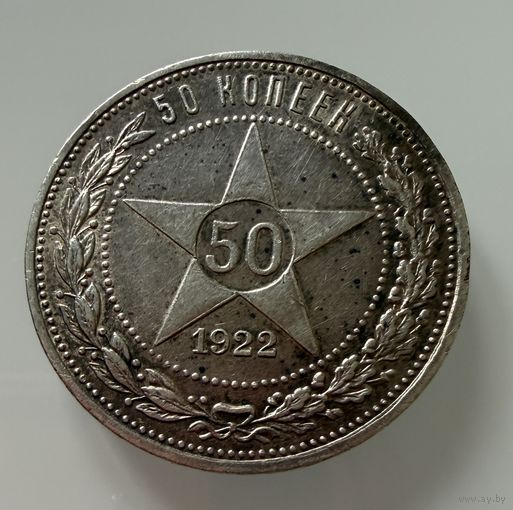 Полтинник 1922 г.  П Л.  Люкс. Патина. СЕРЕБРО.