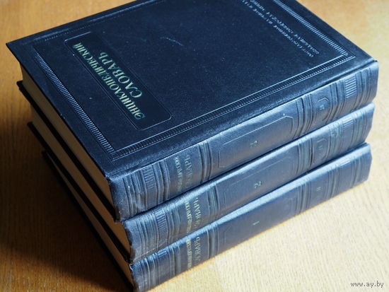 Энциклопедический словарь. В 3-х томах.  1953 - 1955г.