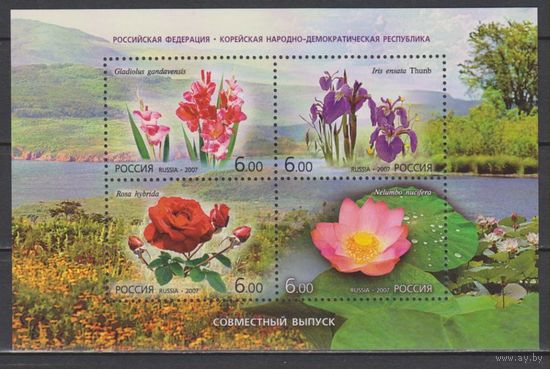Россия. 2007. Цветы. Флора Россия-КНДР. Совместный выпуск.**