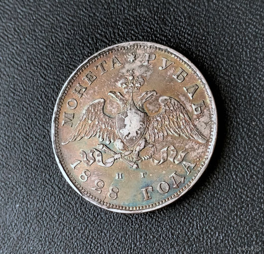 1 рубль 1828 год. СПБ, НГ. XF.