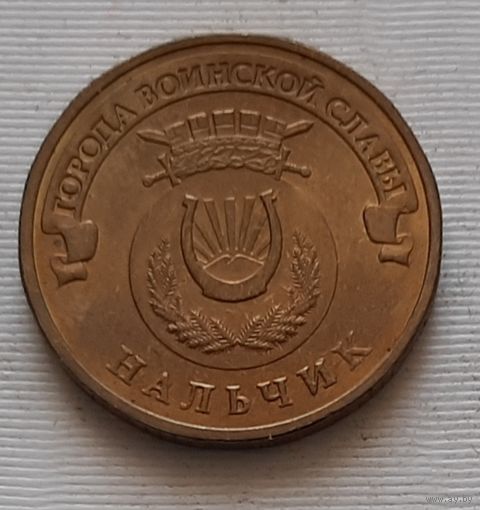 10 рублей 2014 г. Нальчик