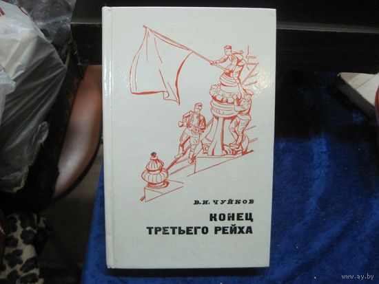 В.И. Чуйков. Конец Третьего Рейха, 1975 г.