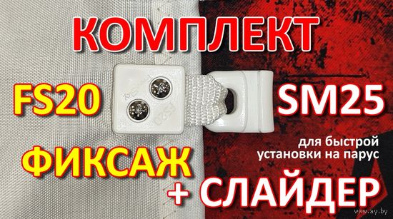 Комплект Слайдер FreeSky SM25 с креплением к парусу FreeSky FS20