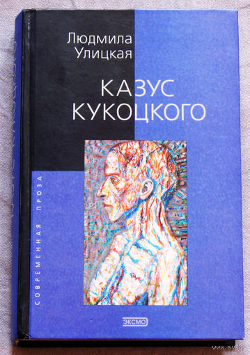 Людмила Улицкая Казус Кукоцкого.