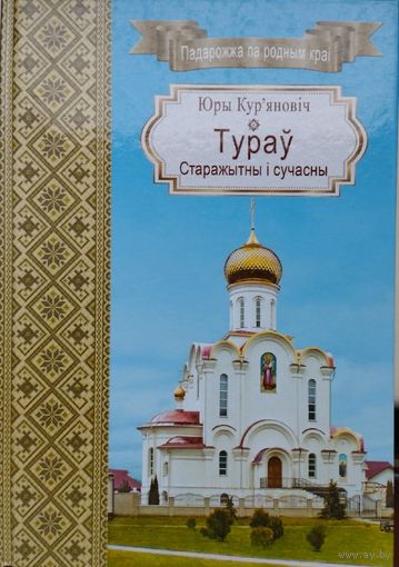 Юры Кур'яновіч "Турау старажытны і сучасны" серыя "Падарожжа па родным краі"