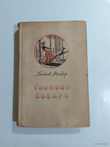 Гюстав Флобер.  Госпожа Бовари 1958г