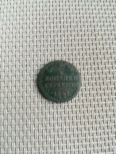 Одна четвертая копейки серебром 1841 года с рубля!