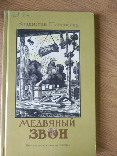 Медвяный звон\032