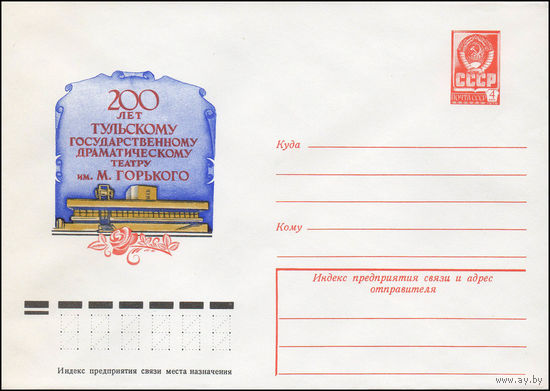 Художественный маркированный конверт СССР N 12390 (14.10.1977) 200 лет Тульскому государственному драматическому театру им. М. Горького