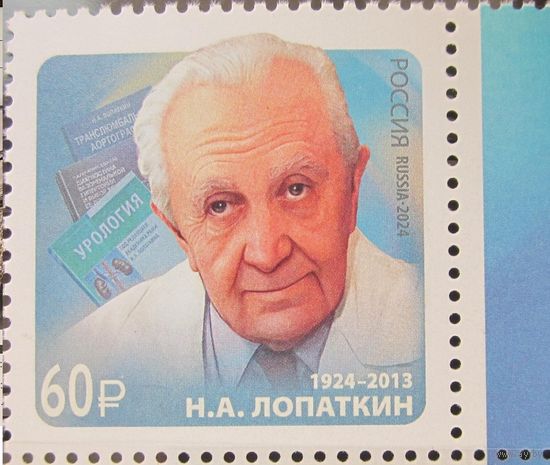РОССИЯ 2024 3220 100 лет со дня рождения Н.А. Лопаткина ** 19.03.2024 С ПОЛЯМИ врач