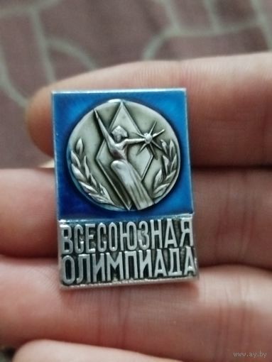 Всесоюзная олимпиада