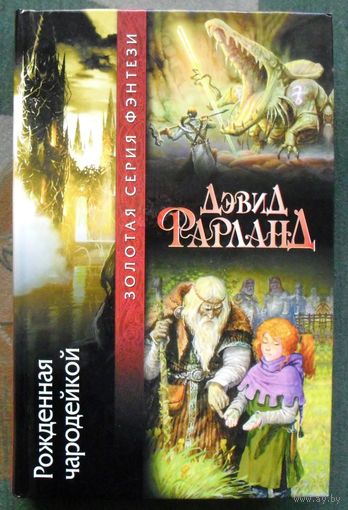 Рождённая чародейкой. Дэвид Фарланд.  Серия Золотая серия фэнтези.