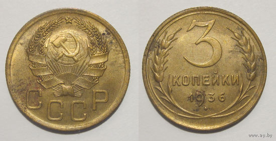 3 копейки 1936