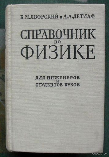 Справочник по физике. Для инженеров и студентов вузов. Б. М. Яворский, А. А. Детлаф. 1964.