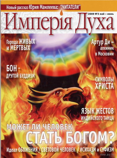 Империя Духа. Журнал о религии. Выпуск 3, 2009