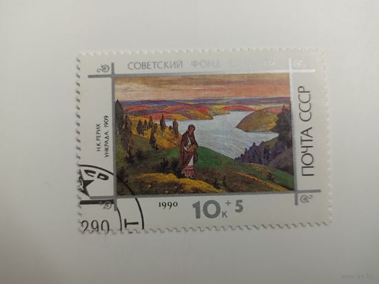 1990 СССР. Искусство. Произведения Рериха.