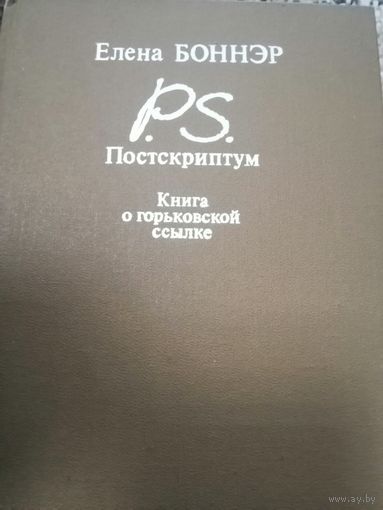 Постскриптум. Книга о горьковской ссылке, Елена Боннэр, Интербук, 1990 год