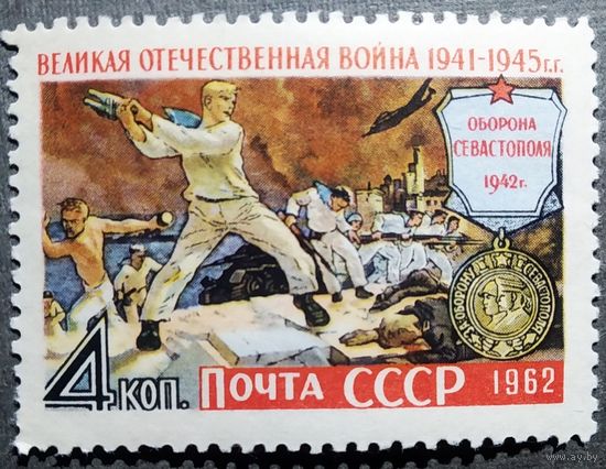 Марка СССР 1962 год Война Оборона Севастополя