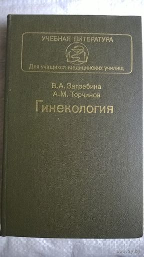 Гинекология // Серия: 	Учебная литература для учащихся медицинских училищ