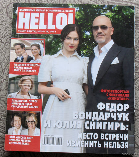 Журнал Hello Знаменитый журнал о знаменитых людях  номер 474 июнь 2013