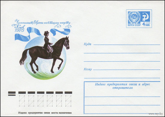 Художественный маркированный конверт СССР N 10645 (01.07.1975) Чемпионат Европы по конному спорту  Киев 1975