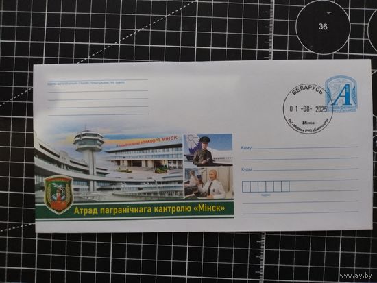 Беларусь. Спецгашение. 2025. Отряд пограничного контроля "Минск"