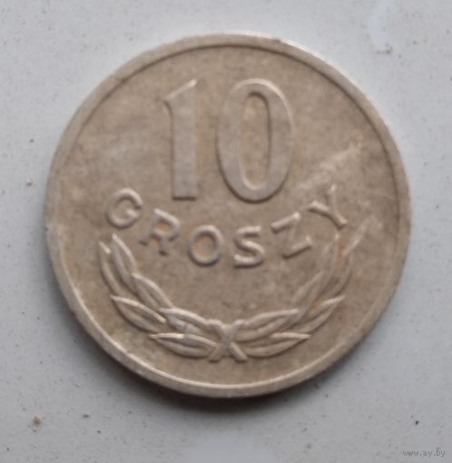 10 ГРОШЕЙ 1961 г.