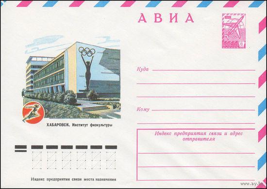 Художественный маркированный конверт СССР N 13163 (15.11.1978) АВИА  Хабаровск. Институт физкультуры