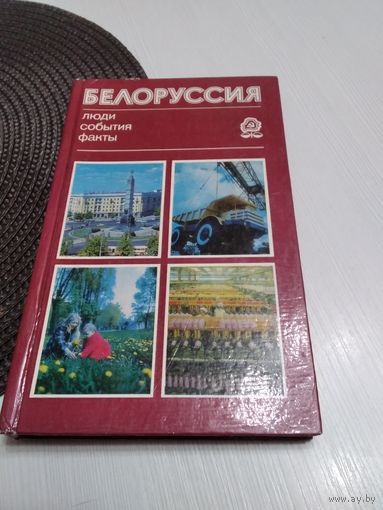 Белоруссия. Люди, события, факты. /9