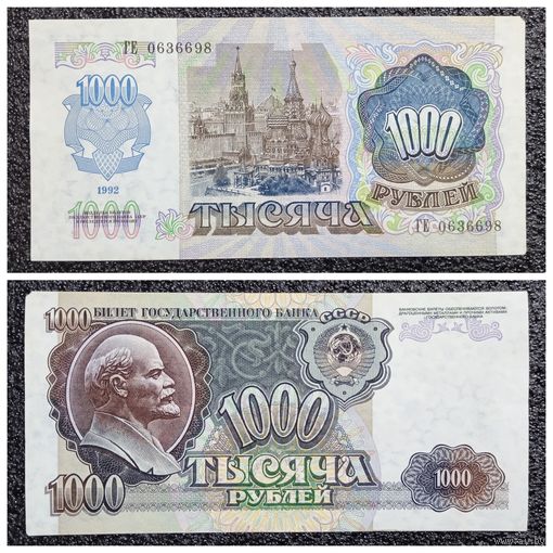 1000 рублей СССР 1992 г. серия ГЕ