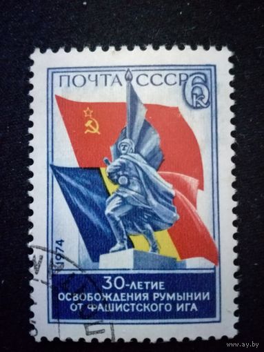 1974 СССР. 30 летие освобождения Румынии от фашистов. Полная серия