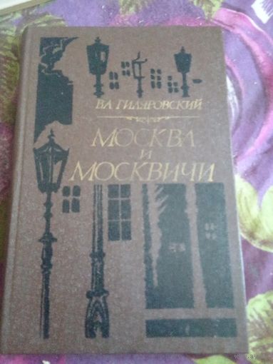 Гиляровский, Москва и москвичи, рбрест