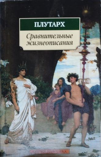 Плутарх "Сравнительные жизнеописания" серия "Азбука-Классика"