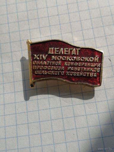 Делегат конференции работников сельского хозяйства