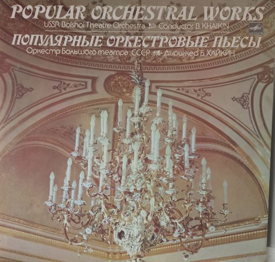 Классика Популярные оркестровые пьесы