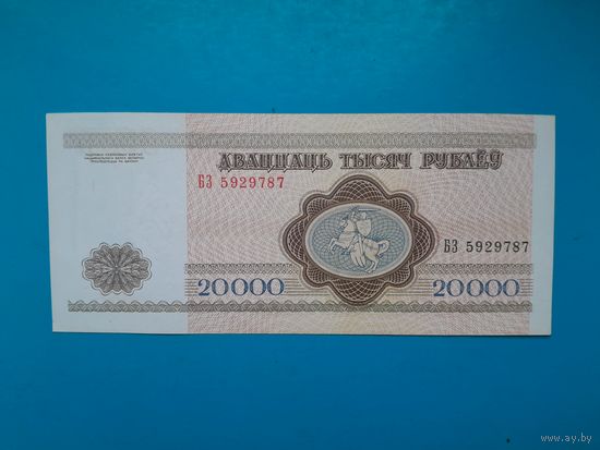 20000 рублей 1994 года. Беларусь. Серия БЗ. Редкая серия. xF/aUNC. Распродажа
